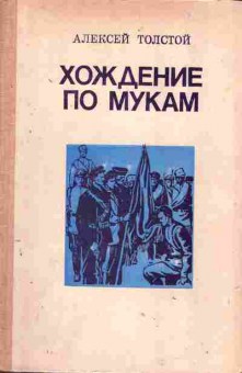 Книга Толстой А. Хождение по мукам Трилогия в двух томах Том второй, 11-1949, Баград.рф